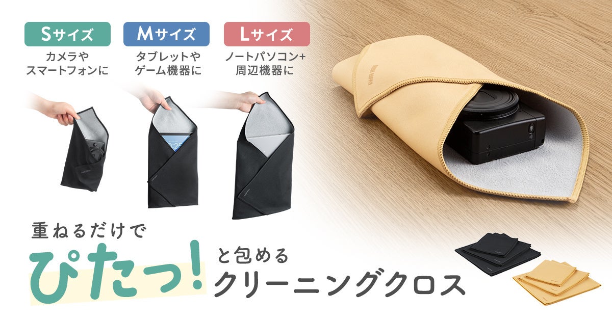 拭いて、包んで、洗える！重ねるだけで機器をぴたっと包めるガジェットクロスを発売