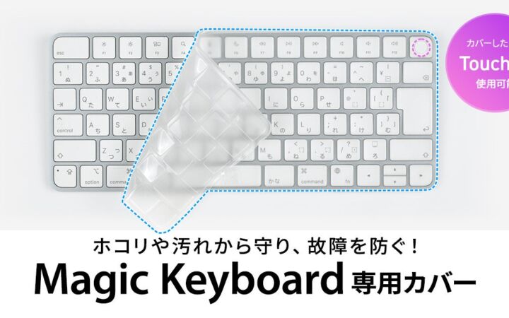 Touch IDも装着したまま使える、サンワサプライがMagic Keyboard専用の薄型防塵カバー「FA-TMAC5」を発売