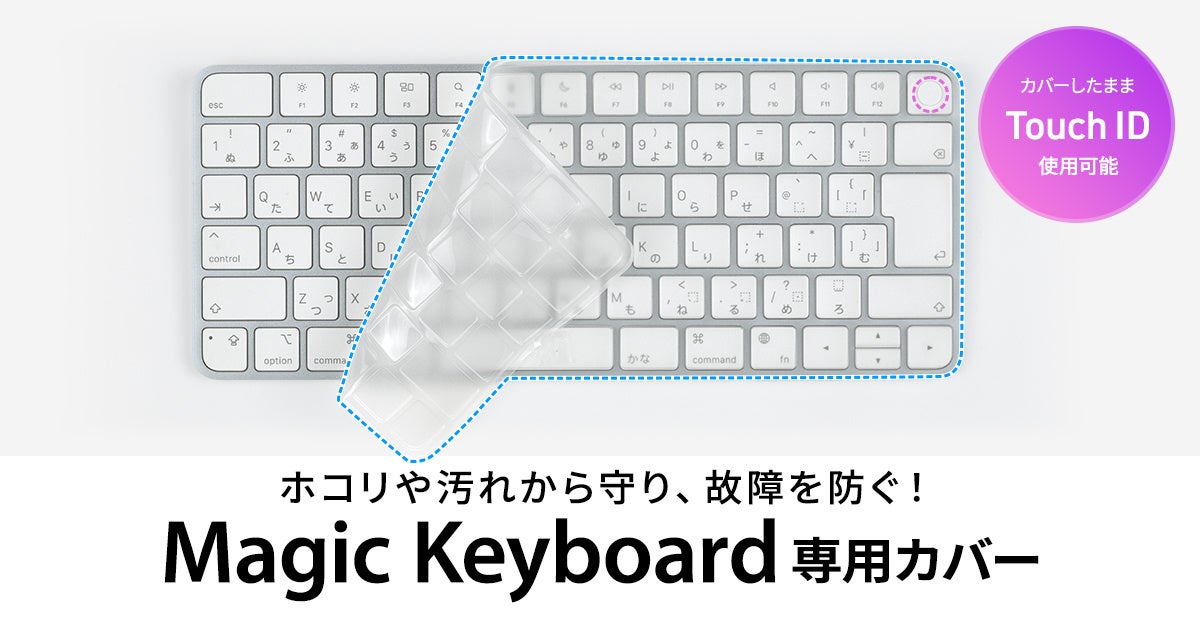 Touch IDも装着したまま使える、サンワサプライがMagic Keyboard専用の薄型防塵カバー「FA-TMAC5」を発売