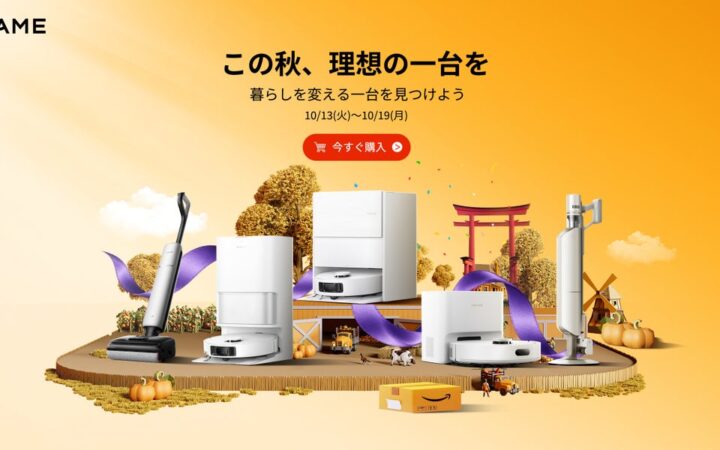 Dreame、Amazonプライム感謝祭に参加 ロボット掃除機など人気家電が最大50％OFF、先行セールは10月13日スタート