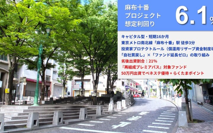 【本日12時募集開始！】「らくたま49号（麻布十番プロジェクト）」