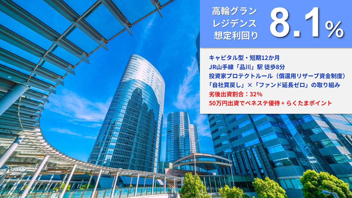【想定利回り8.1％】『らくたま50号（高輪グランレジデンス）』10月26日12時より募集開始｜初回投資で出資額の1％相当、最大10万円分のポイントを進呈
