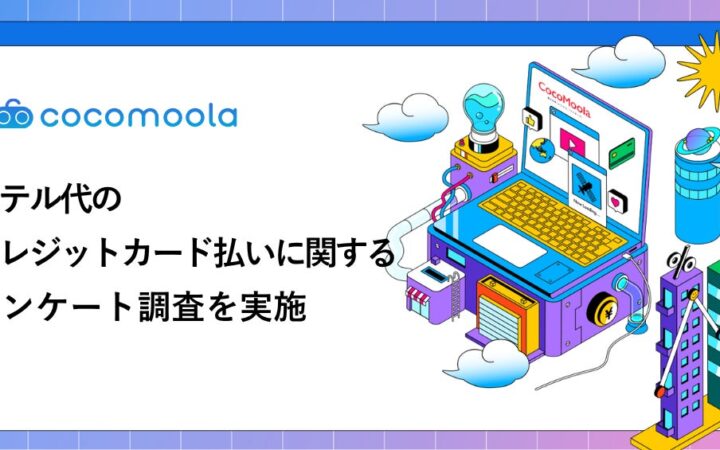 ホテル代の支払いに使うクレジットカードは「楽天カード」が54%で最多。メリットは「ポイントが貯まる」が約8割【200人実態調査】