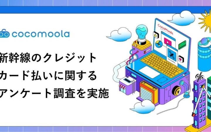 新幹線のカード払い、メリットは「ポイントが貯まる」が6割超。一方で不満の最多は「思ったほど貯まらなかった」【203人実態調査】
