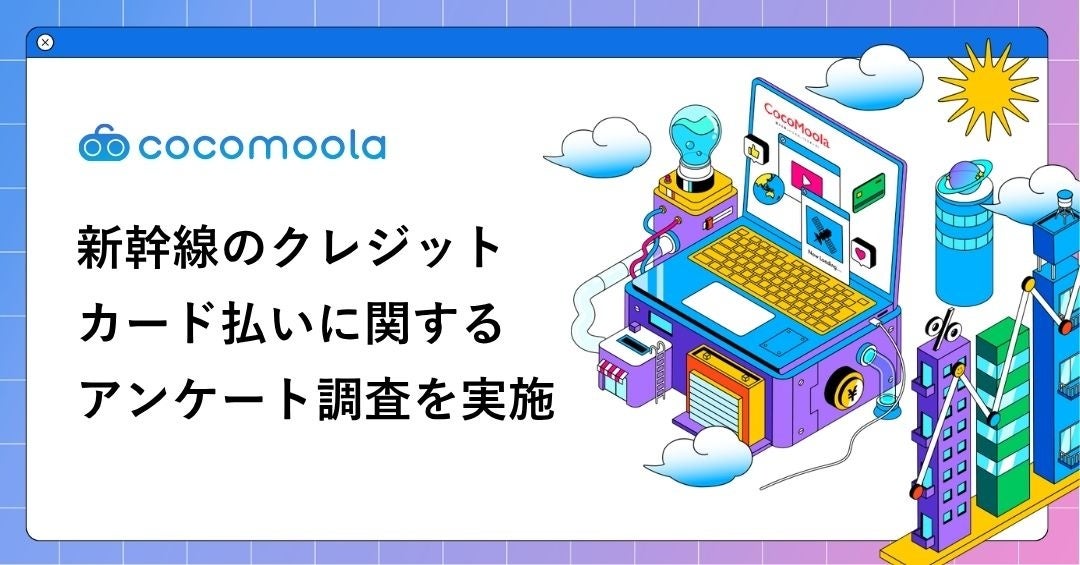 新幹線のカード払い、メリットは「ポイントが貯まる」が6割超。一方で不満の最多は「思ったほど貯まらなかった」【203人実態調査】