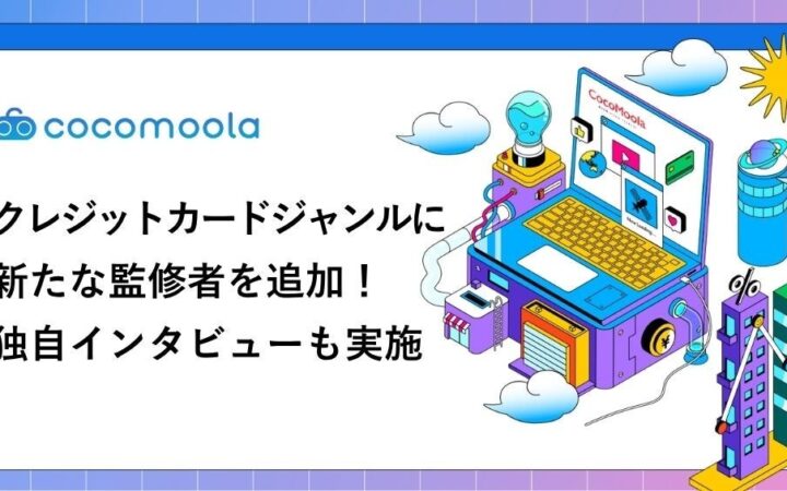 【ココモーラ】クレジットカードジャンルに朝倉はるみ教授（淑徳大学）が加わりました！