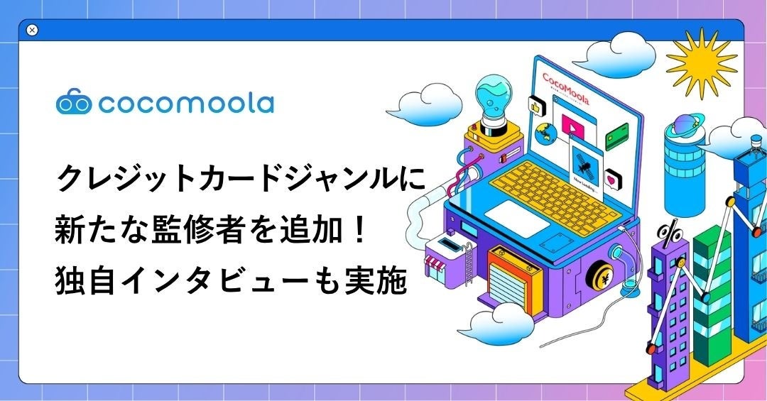 【ココモーラ】クレジットカードジャンルに朝倉はるみ教授（淑徳大学）が加わりました！