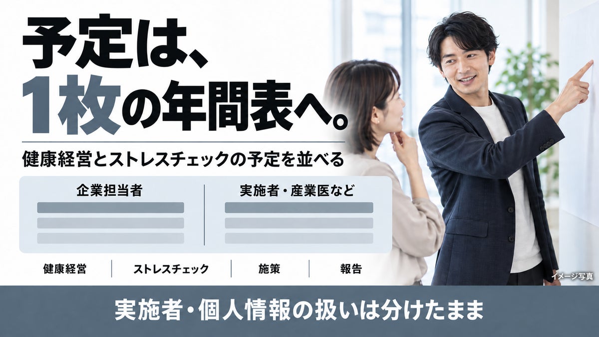 【ストレスチェックを健康経営の年間表へ】統合スケジュール支援プランを提供開始