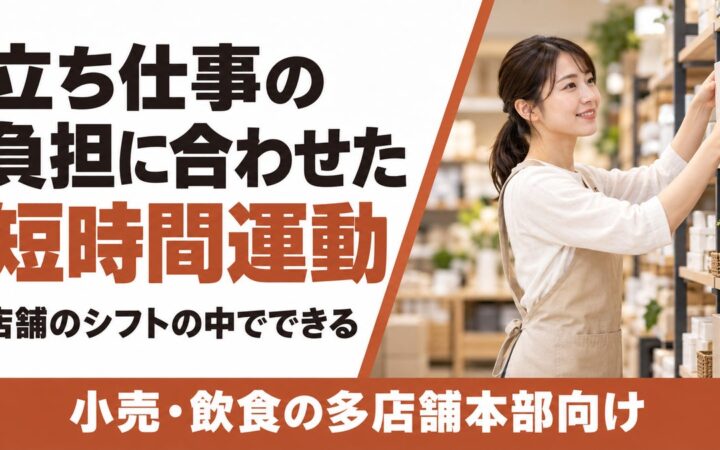 【小売・飲食の多店舗本部向け】店舗のシフトの中でできる、立ち仕事の負担に合わせた短時間運動の相談受付を開始
