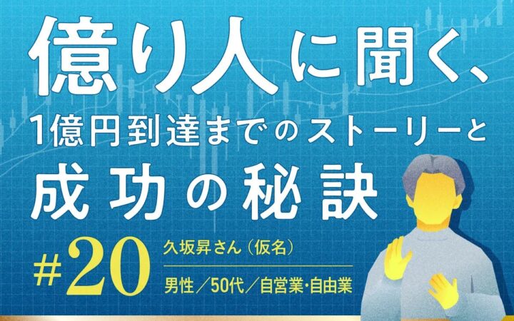 金融資産1億円超の個人投資家20人に投資遍歴や投資ルールを取材