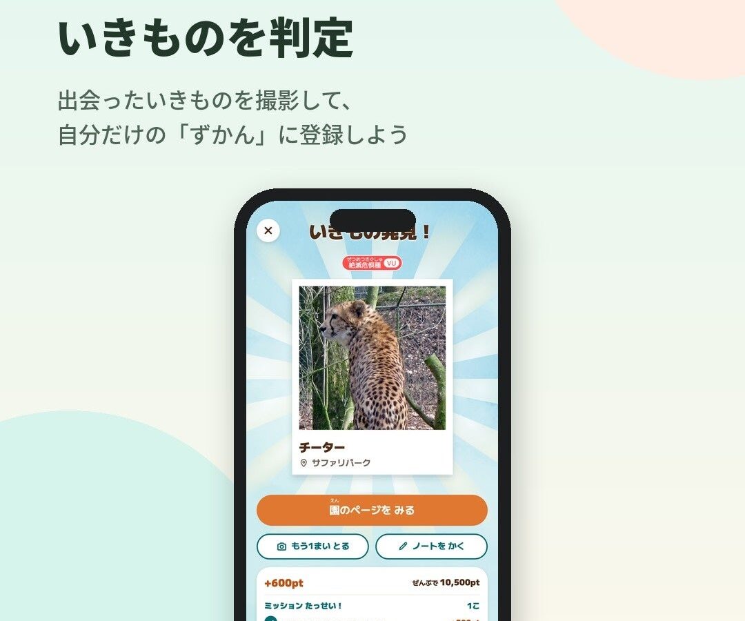 体験型図鑑アプリ「Earth Saver Quest」、10月17日（土）から全国12の動物園・水族館で導入開始