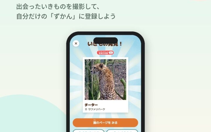 体験型図鑑アプリ「Earth Saver Quest」、10月17日（土）から全国12の動物園・水族館で導入開始
