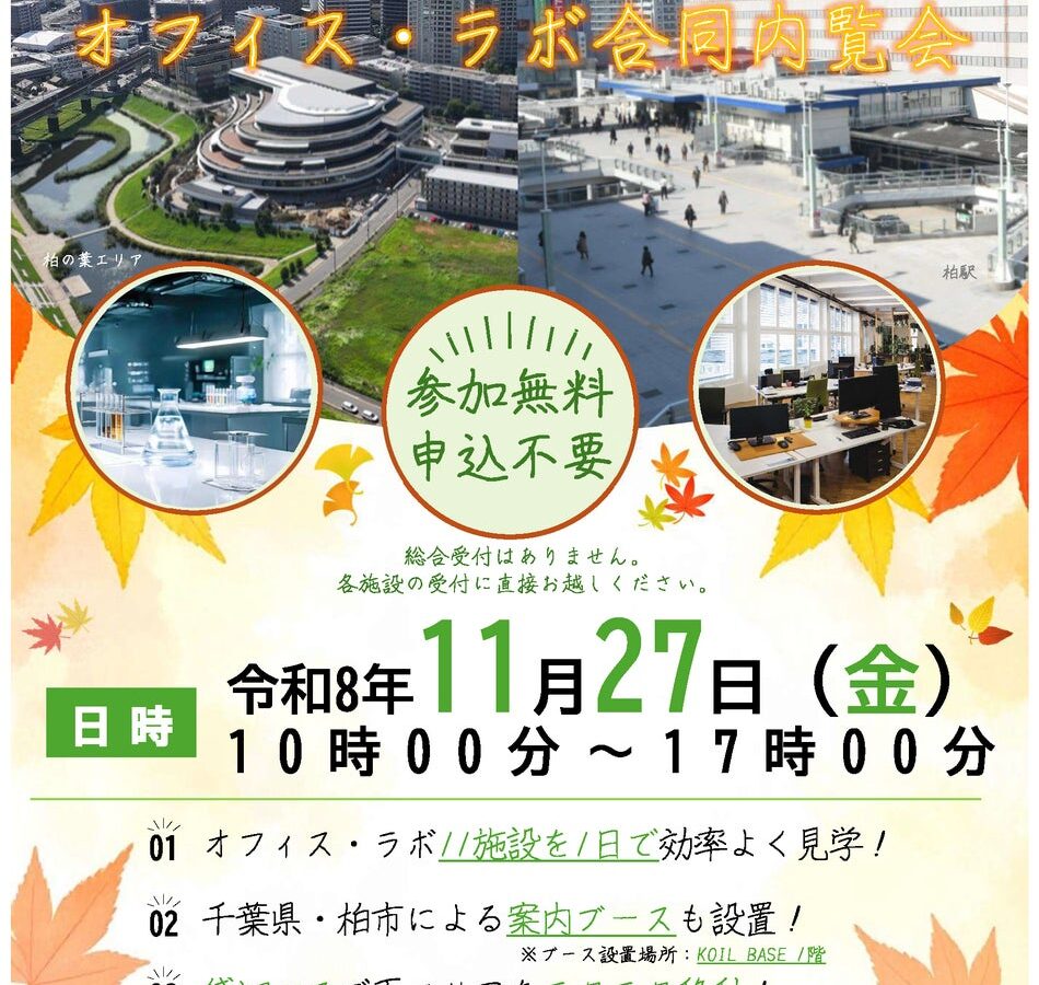 【千葉県柏市】＼企業立地を促進／柏の葉×柏駅周辺エリア オフィス・ラボ合同内覧会を開催