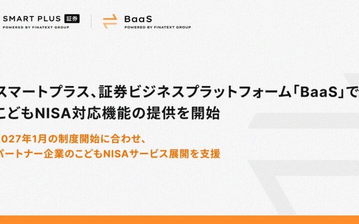 スマートプラス、証券ビジネスプラットフォーム「BaaS」でこどもNISA対応機能の提供を開始
