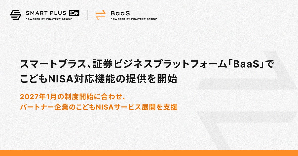 スマートプラス、証券ビジネスプラットフォーム「BaaS」でこどもNISA対応機能の提供を開始