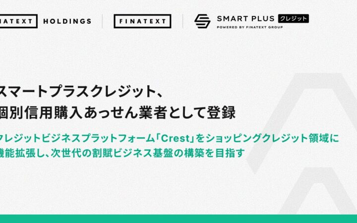 スマートプラスクレジット、個別信用購入あっせん業者として登録