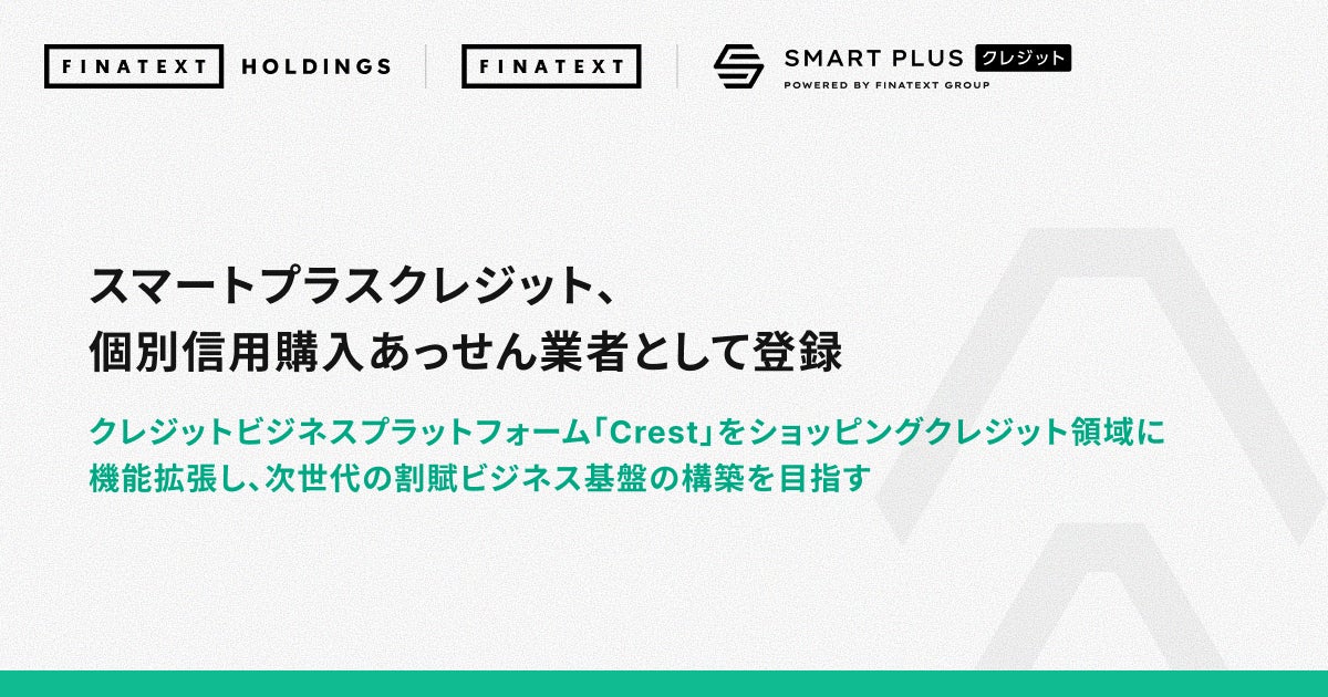 スマートプラスクレジット、個別信用購入あっせん業者として登録