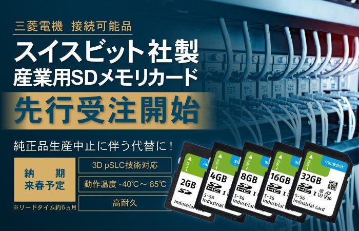 三菱電機製FA機器の純正SDメモリカード生産中止を受け、代替候補の「スイスビット（Swissbit）社製 高耐久産業用SDメモリカード」の先行受注開始