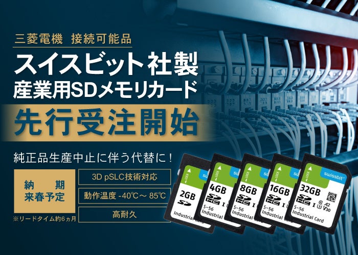 三菱電機製FA機器の純正SDメモリカード生産中止を受け、代替候補の「スイスビット（Swissbit）社製 高耐久産業用SDメモリカード」の先行受注開始