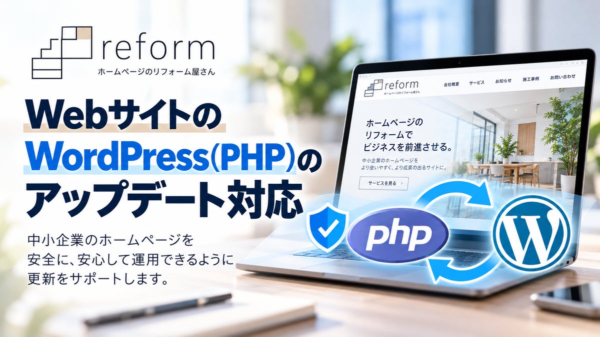 PHPに深刻度9.2の脆弱性2件、修正版公開　「ホームページのリフォーム屋さん」が中小企業向け「PHP・WordPress更新代行サービス」を1サイト35,000円（税別）から開始
