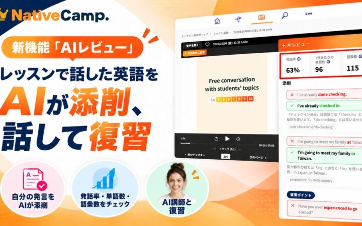 ネイティブキャンプ、レッスン中の発言をAIが添削する新機能「AIレビュー」を公開　AI講師「Quick」との音声復習にも対応