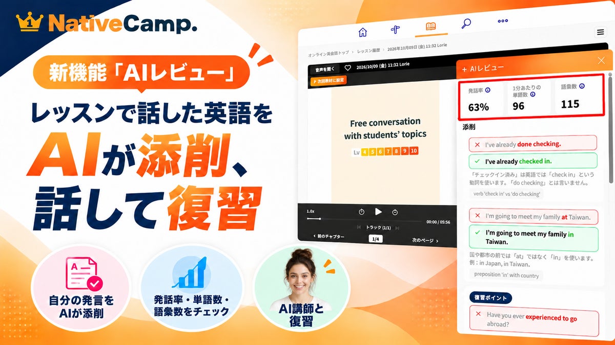 ネイティブキャンプ、レッスン中の発言をAIが添削する新機能「AIレビュー」を公開　AI講師「Quick」との音声復習にも対応