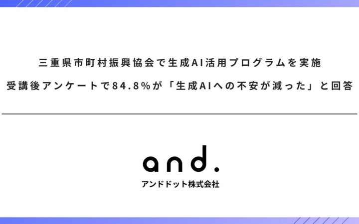 三重県市町村振興協会で生成AI活用プログラムを実施。受講後アンケートで85%が「生成AIへの不安が減った」と回答