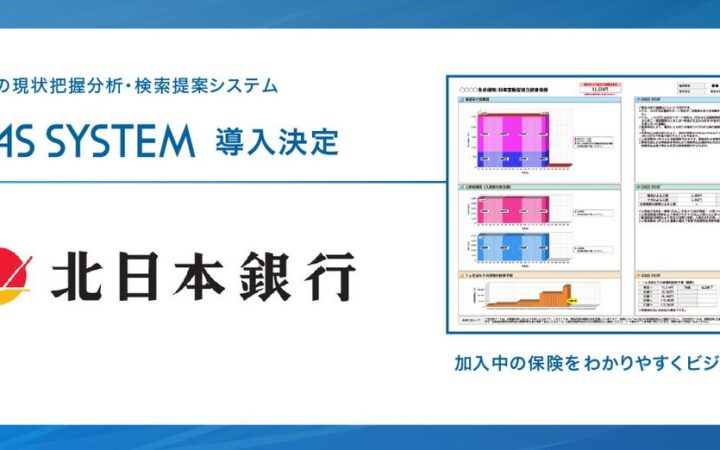 “ヒト×保険×テクノロジー” 生命保険の現状把握分析システム 『AS SYSTEM(エーエス システム)』を北日本銀行が利用開始