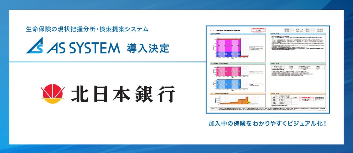“ヒト×保険×テクノロジー” 生命保険の現状把握分析システム 『AS SYSTEM(エーエス システム)』を北日本銀行が利用開始