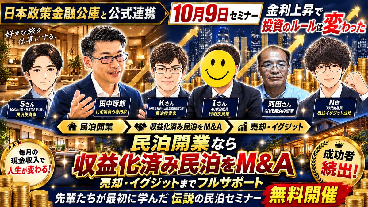 不動産は増えたのに現金が増えない投資家へ。株式・NISA・FXと比べて学ぶ「収益化済み民泊M&A」無料セミナーを10月9日（金）20時開催｜副業会社員の民泊売却・イグジット事例も公開