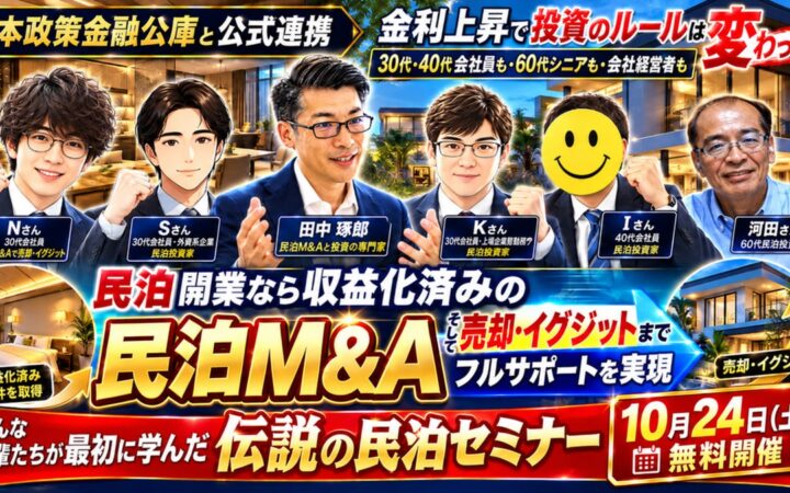 不動産は増えたのに現金が増えない投資家へ。株式・NISA・FXと比べて学ぶ「収益化済み民泊M&A」無料セミナーを10月24日（土）13時30分開催｜副業会社員の民泊売却・イグジット事例も公開