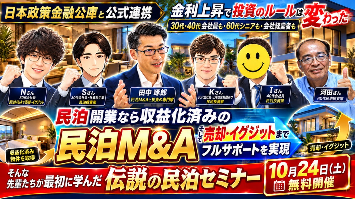 不動産は増えたのに現金が増えない投資家へ。株式・NISA・FXと比べて学ぶ「収益化済み民泊M&A」無料セミナーを10月24日（土）13時30分開催｜副業会社員の民泊売却・イグジット事例も公開