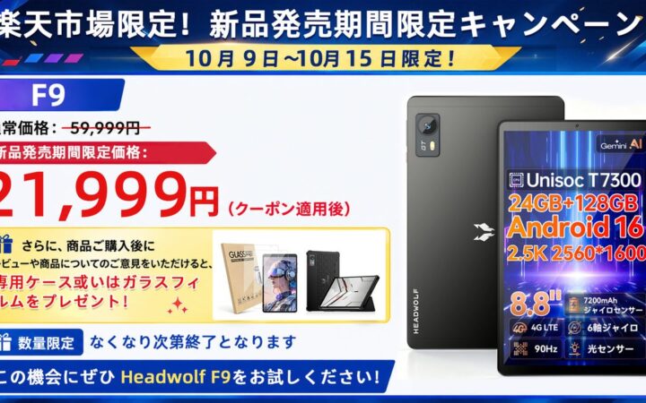 【2.5K高解像度！限定価格21999円！楽天市場】Headwolf F9 8.8インチ 90Hz 4G simフリー タブレット Android16 24+128GB レビューでカバー特典