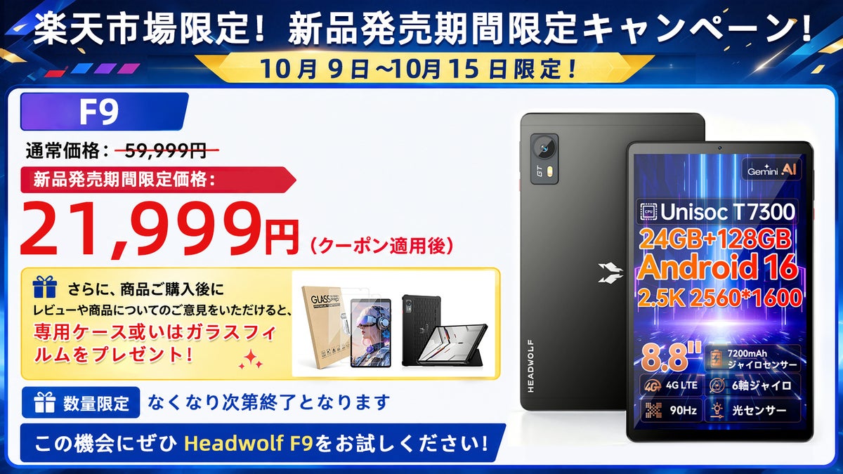 【2.5K高解像度！限定価格21999円！楽天市場】Headwolf F9 8.8インチ 90Hz 4G simフリー タブレット Android16 24+128GB レビューでカバー特典