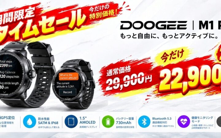 【今だけ23%OFF】双頻GPS＆730mAh大容量バッテリー搭載！フラッグシップモデル「DOOGEE M1 PRO」がAmazonにて期間限定タイムセールを開催