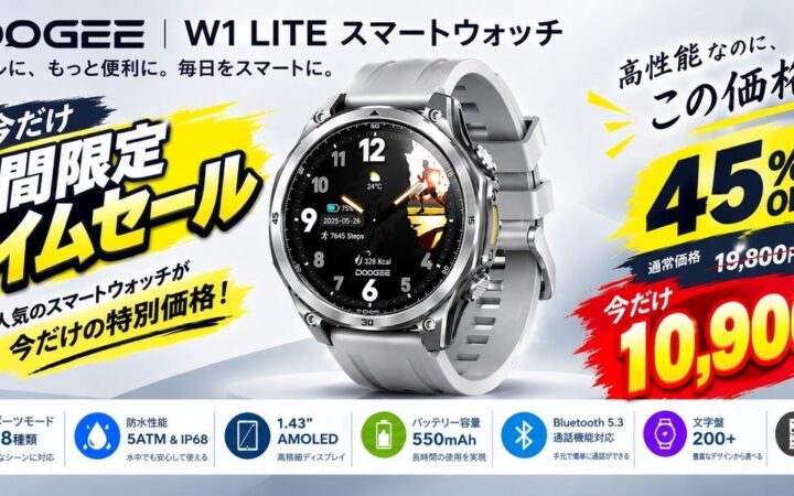 【今だけ45%OFF】1.43″ AMOLED＆550mAhバッテリー搭載！「DOOGEE W1 LITE」スマートウォッチがAmazon期間限定タイムセールを開催