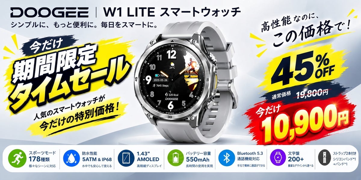 【今だけ45%OFF】1.43″ AMOLED＆550mAhバッテリー搭載！「DOOGEE W1 LITE」スマートウォッチがAmazon期間限定タイムセールを開催