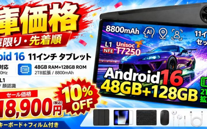 【Amazonプライム感謝祭】Android 16搭載「P11」11インチタブレットが期間限定10％OFF！通常20,900円→特別価格18,900円！10月20日までの数量限定セール