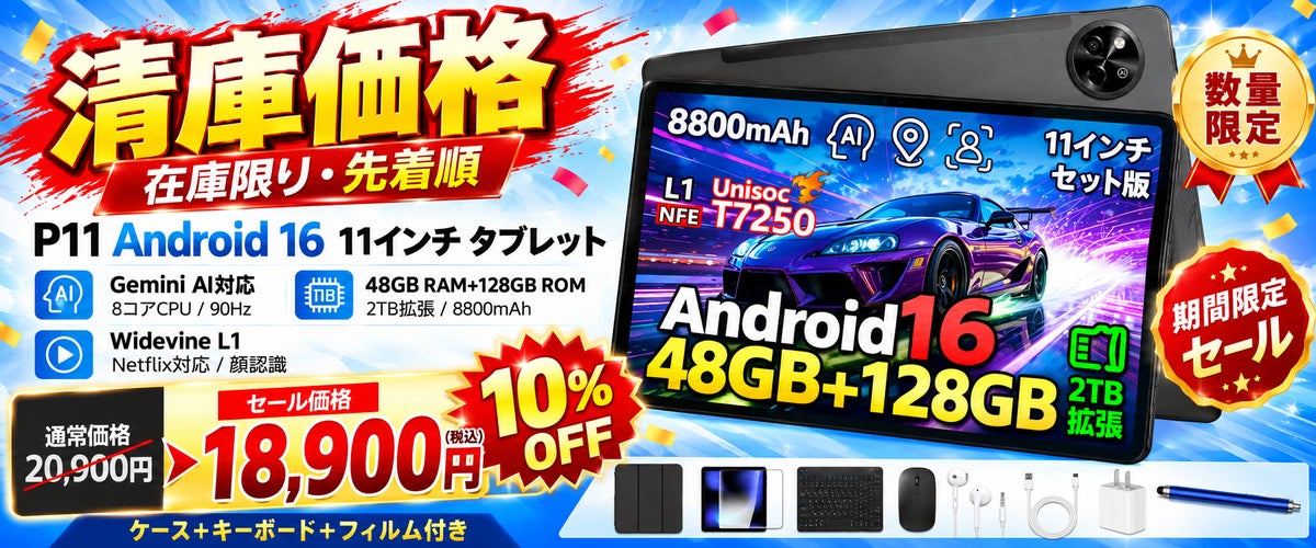 【Amazonプライム感謝祭】Android 16搭載「P11」11インチタブレットが期間限定10％OFF！通常20,900円→特別価格18,900円！10月20日までの数量限定セール