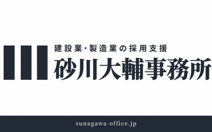 建設業・製造業の採用支援を開始。内閣府プロフェッショナル人材活用ガイドブック計3事例掲載・200社以上を支援した実務者が、採用の基盤づくりから担当者育成まで一貫対応。砂川大輔事務所