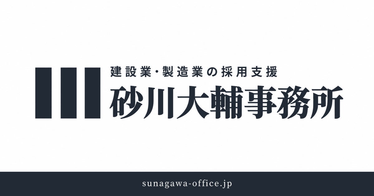 建設業・製造業の採用支援を開始。内閣府プロフェッショナル人材活用ガイドブック計3事例掲載・200社以上を支援した実務者が、採用の基盤づくりから担当者育成まで一貫対応。砂川大輔事務所