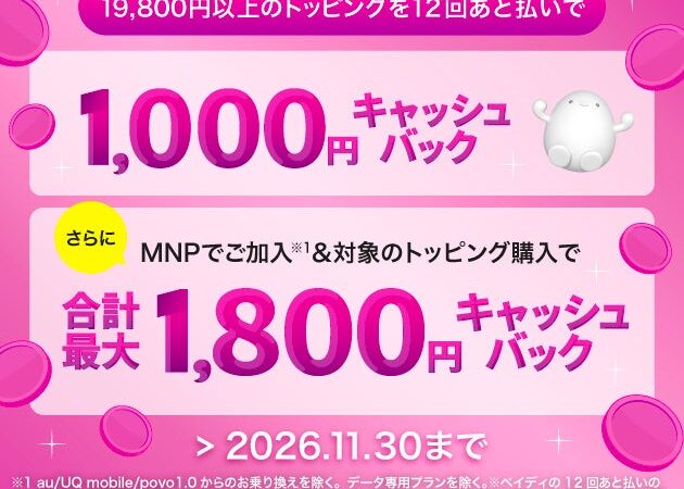 povo、他社からのお乗り換えで「あと払い(ペイディ)」による対象トッピング購入時のキャッシュバックを増額