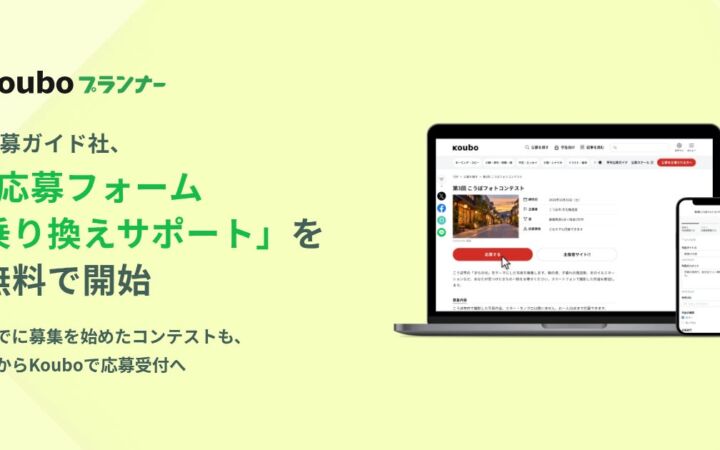 公募ガイド社、Googleフォームやメールからの応募受付を「Koubo」へ移す乗り換えサポートを先着30件限定・無料で開始