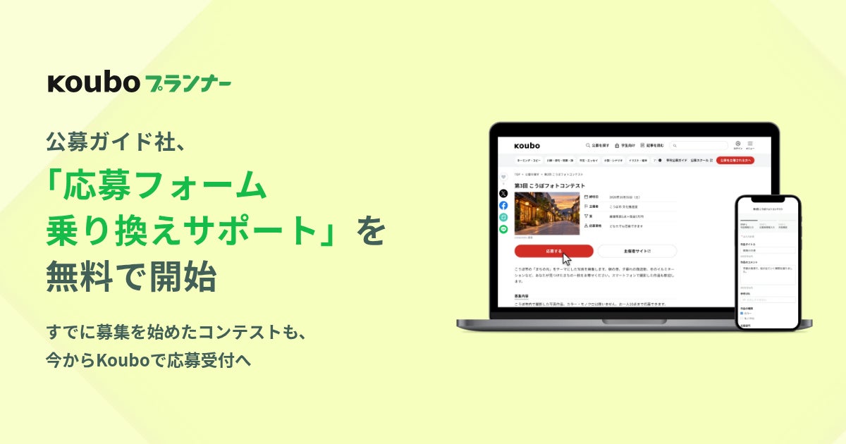 公募ガイド社、Googleフォームやメールからの応募受付を「Koubo」へ移す乗り換えサポートを先着30件限定・無料で開始
