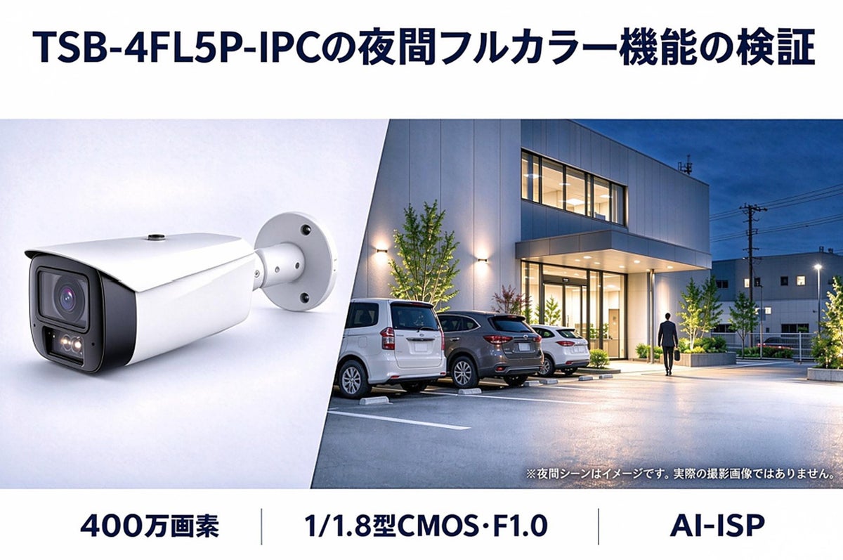 旭東みらいテクノロジー、夜間フルカラーに対応した400万画素バレット型AI ネットワークカメラ「TSB-4FL5P-IPC」を2026年10月より発売予定