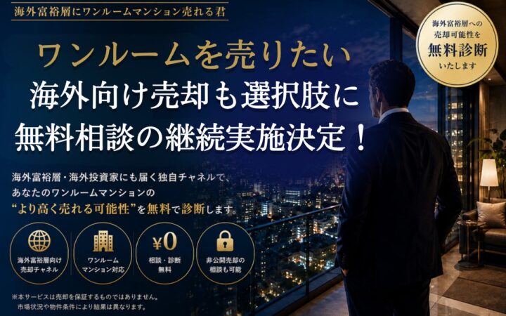 ワンルームマンションを売りたいオーナー向け 海外向け売却も選択肢に 無料相談キャンペーンの継続実施決定｜海外富裕層にワンルームマンション売れる君