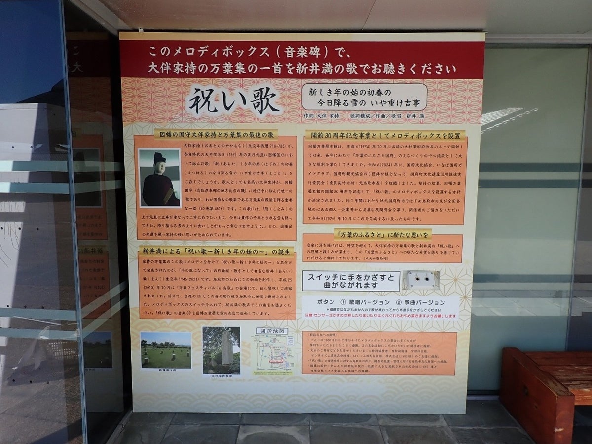 【LIMNO】鳥取市因幡万葉歴史館に「メロディーBOX」を設置しました