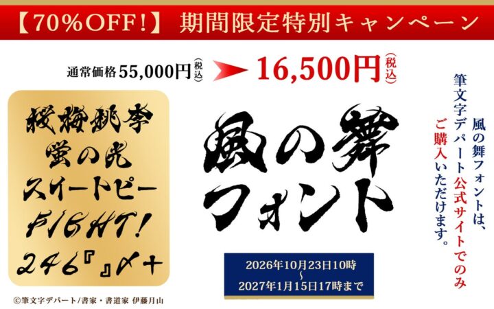 《筆文字デパート》驚きの70％OFF！カッコいい【風の舞 毛筆フォント】通常55,000円が16,500円の特別価格で販売