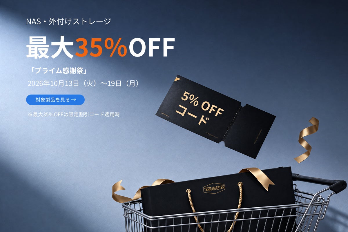 TERRAMASTER、Amazon「プライム感謝祭」でNAS・外付けストレージを最大35％OFF