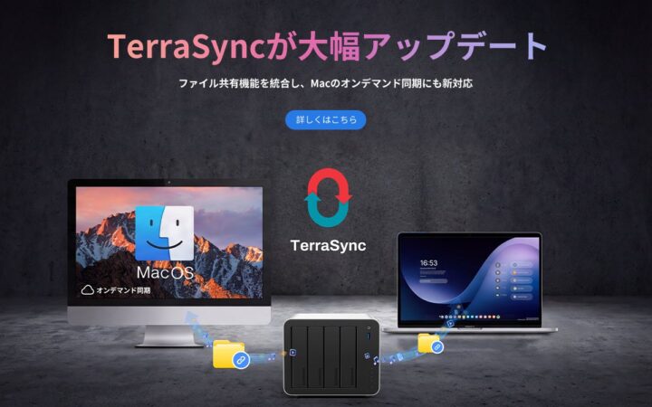TERRAMASTER、Mac版TerraSyncが「オンデマンド同期」に対応